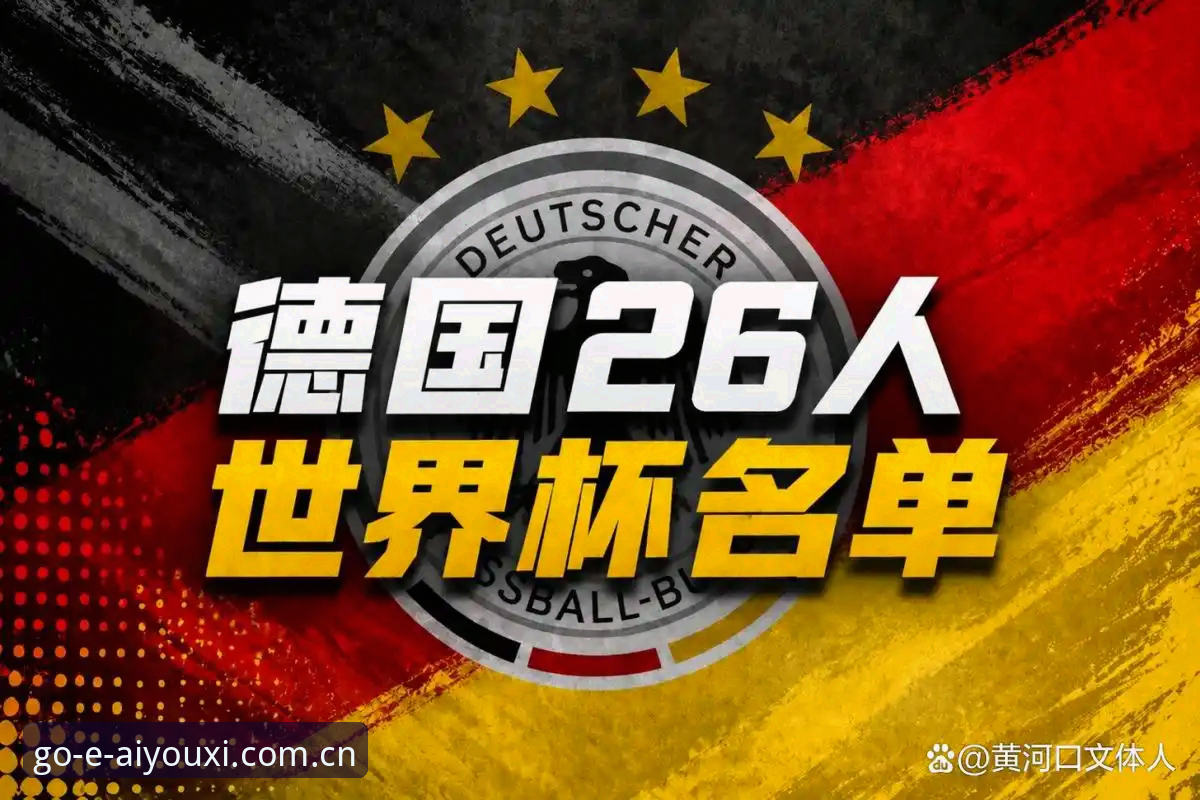 德国队26人大名单深度分析：诺伊尔回归与新版爱游戏观赛体验全解析