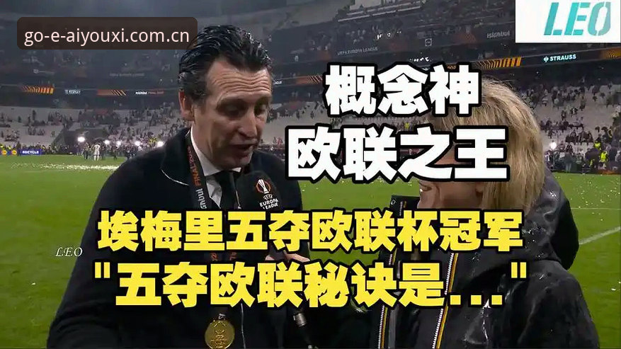 揭秘阿斯顿维拉30年冠军荒终结背后：埃梅里如何缔造欧联杯五冠神话